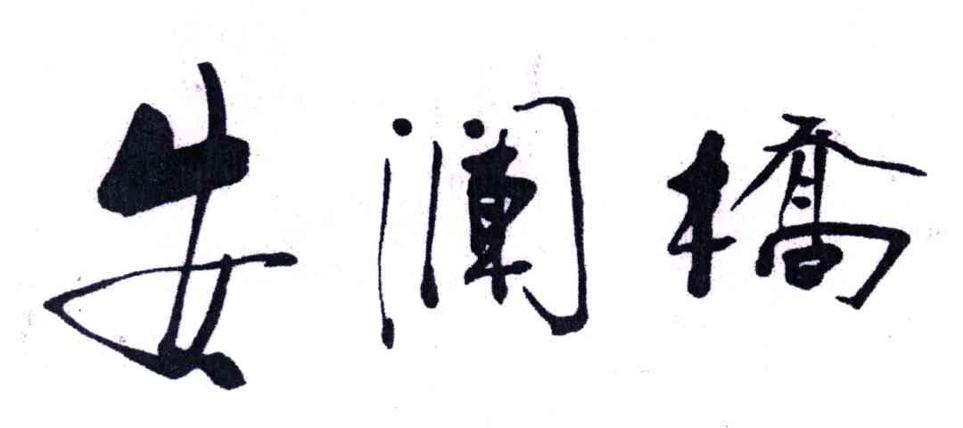 安澜桥
