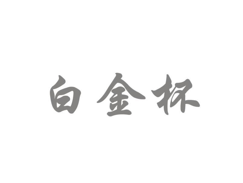 白金杯