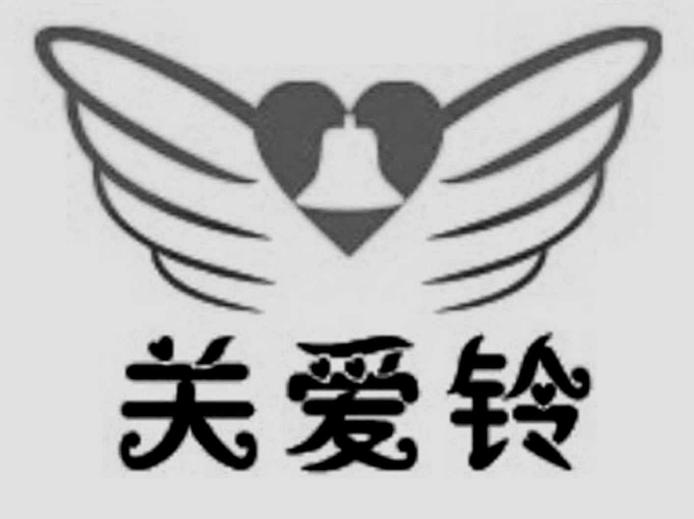 关爱铃
