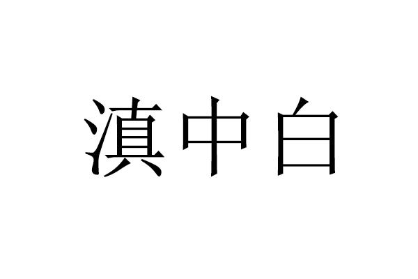 滇中白