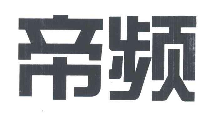 帝频