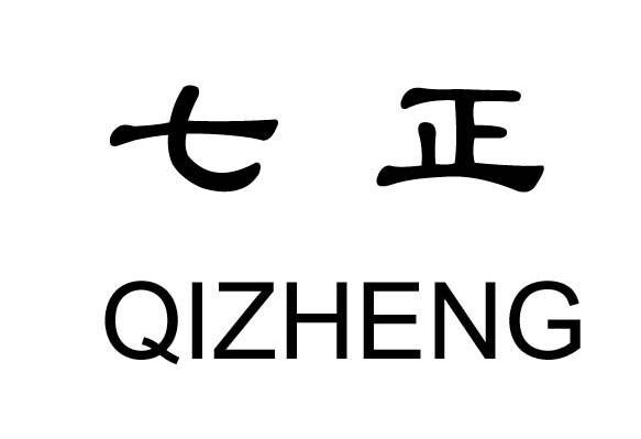 七正