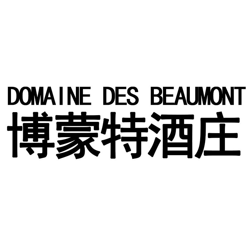 博蒙特酒庄 DOMAINE DES BEAUMONT