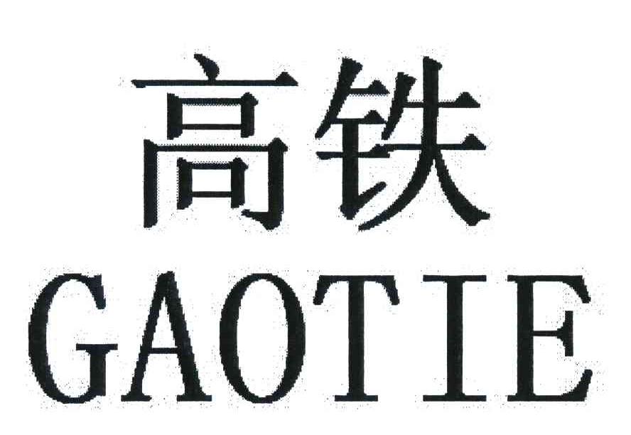 高铁
