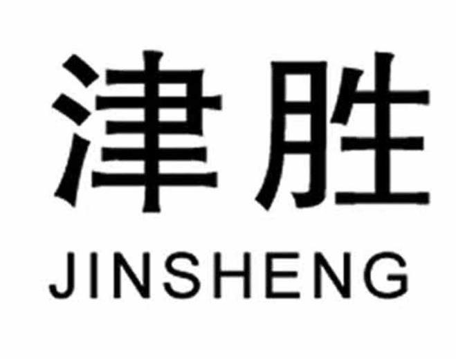 津胜