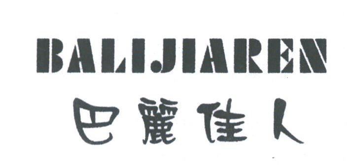 巴丽佳人