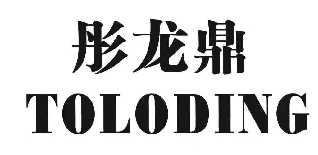 彤龙鼎;TOLODING