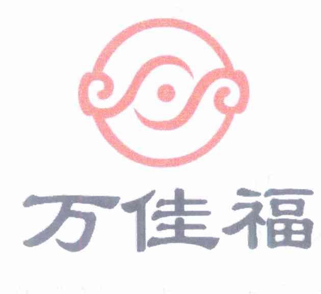 万佳福