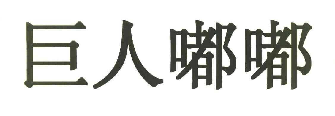 巨人嘟嘟