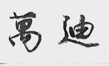 万迪