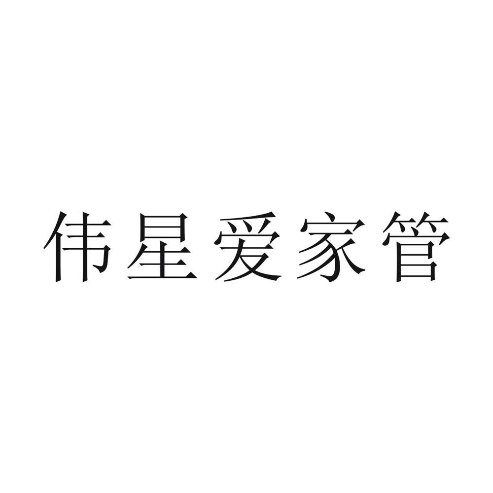 伟星爱家管