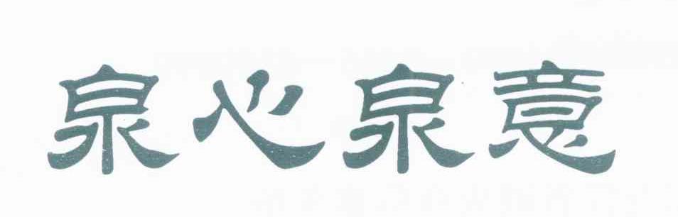 泉心泉意
