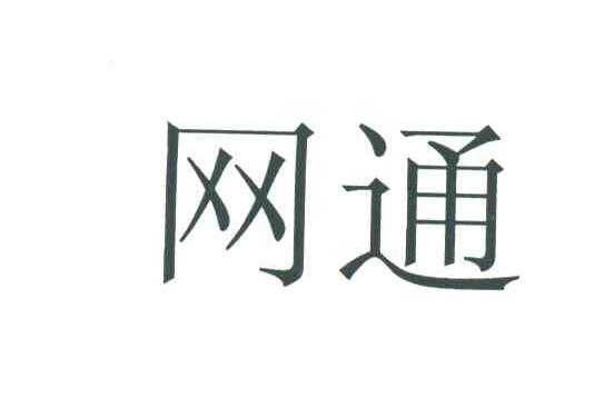 网通