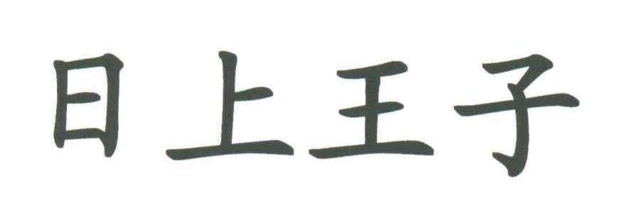 日上王子