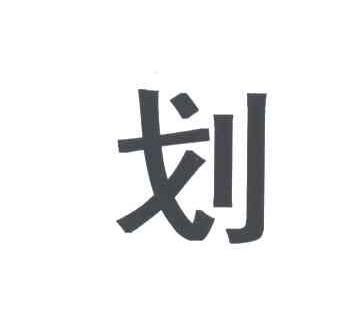 划