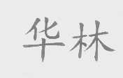 华林