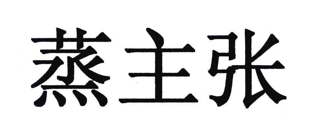 蒸主张
