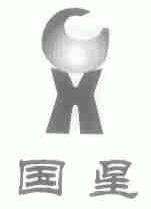 国星