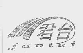 君台