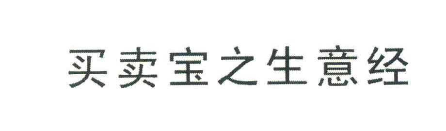 买卖宝之生意经