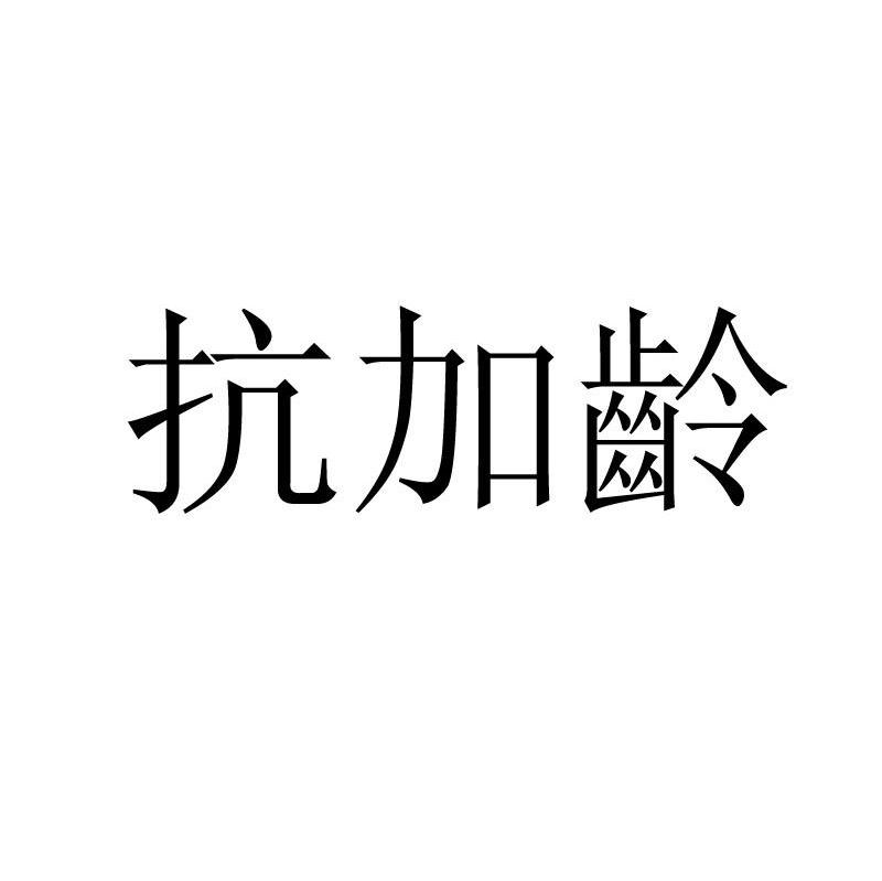 抗加龄