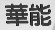 华能