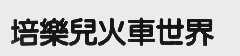 培乐儿