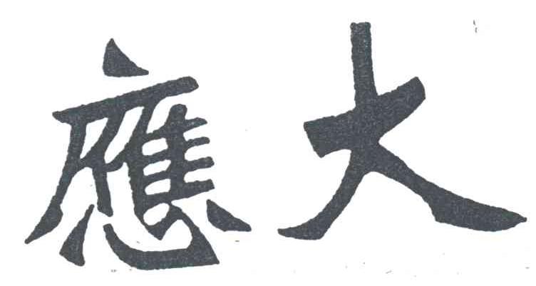 应大