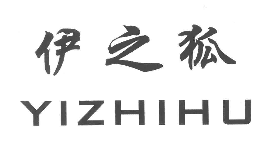 伊之狐