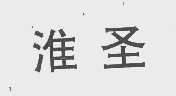 淮圣