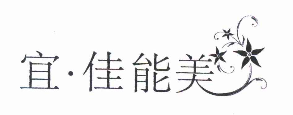 宜&middot;佳能美