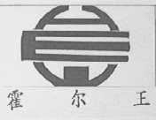 霍尔王