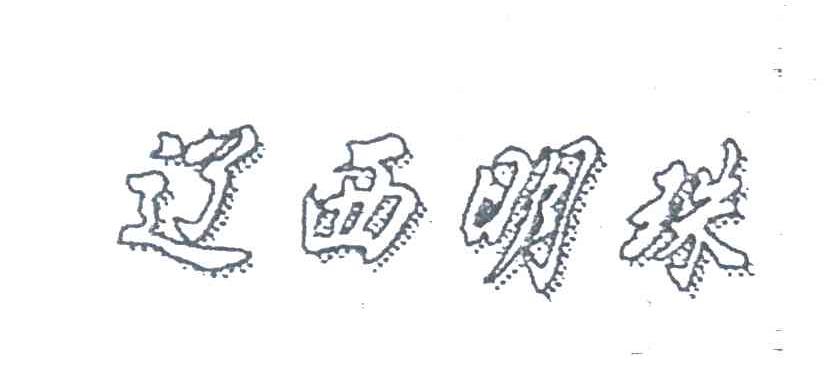 辽西明珠