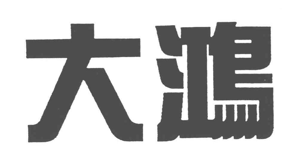 大鸿