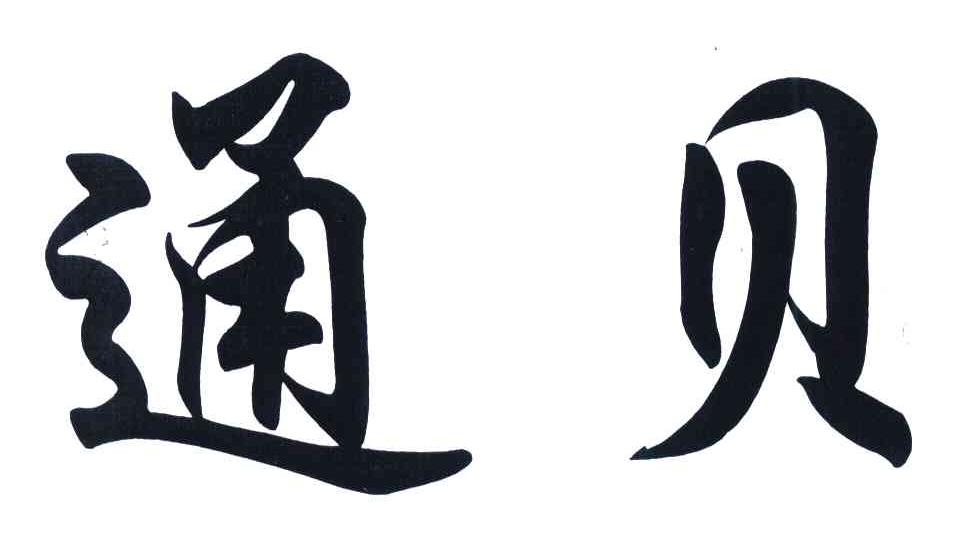 通贝