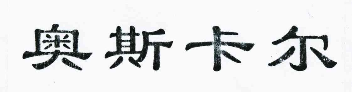 奥斯卡尔
