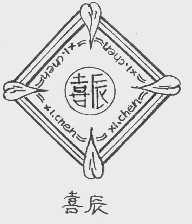 喜辰