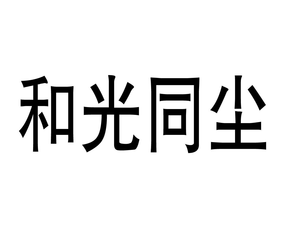 和光同尘
