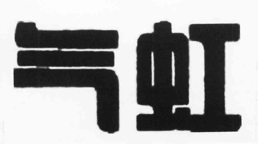 气虹