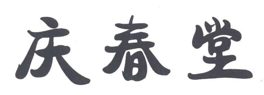 庆春堂