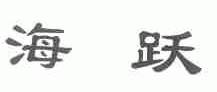 海跃