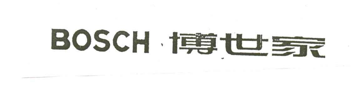 博世家