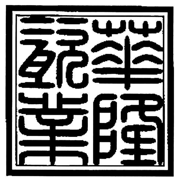 华隆瓷业