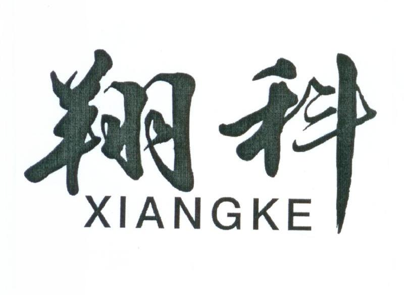 翔科