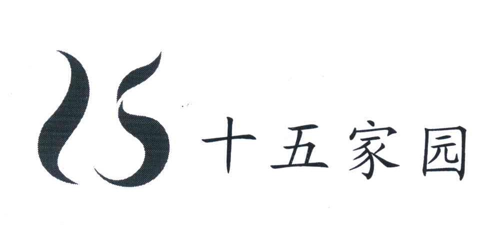十五家园