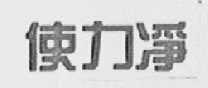 使力净