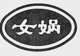 女娲