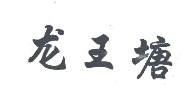 龙王塘