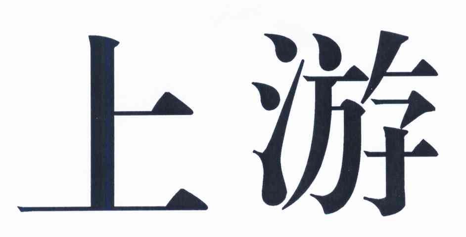 上游