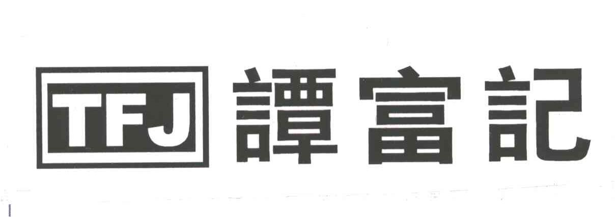 谭富记TFJ